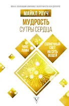 Мудрость Сутры Сердца: солнечный свет на суть вещей