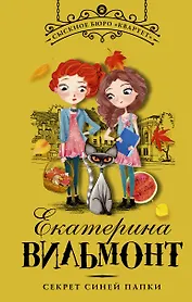 Секрет синей папки