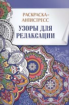 Раскраска-антистресс. Узоры для релаксации
