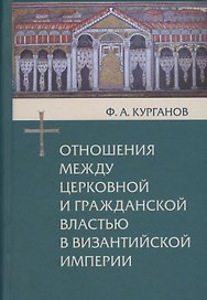 Отношения между церковной и гражданской властью в Византийской империи в эпоху образования и окончательного установления этих взаимоотношений (325-565 гг.)
