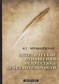 Эстетические отношения искусства к действительности: диссертация