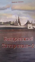 Бандитский Татарстан-2