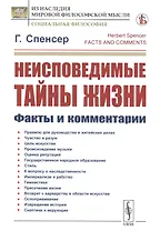 Неисповедимые тайны жизни. Факты и комментарии