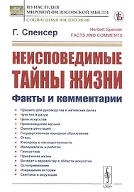 Неисповедимые тайны жизни. Факты и комментарии