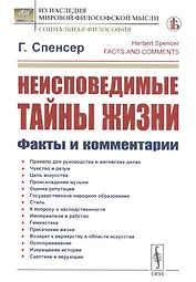 Неисповедимые тайны жизни. Факты и комментарии