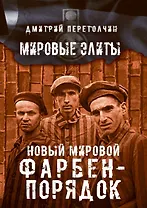 Новый мировой Фарбен-порядок