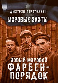 Новый мировой Фарбен-порядок