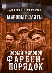 Новый мировой Фарбен-порядок