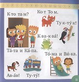 Букварь. Учимся бегло читать - 2
