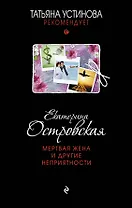 Мертвая жена и другие неприятности