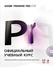 Adobe Premiere Pro CS5: официальный учебный курс. (+DVD)