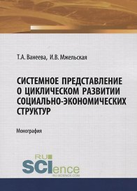Системное представление о циклическом развитии социально-экономических структур