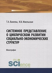 Системное представление о циклическом развитии социально-экономических структур