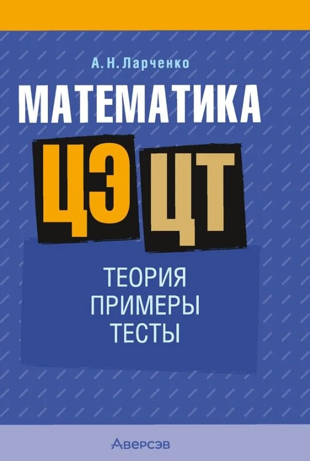 

Математика. ЦЭ. ЦТ. Теория. Примеры. Тесты