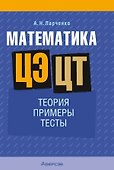 Математика. ЦЭ. ЦТ. Теория. Примеры. Тесты - 0