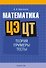 Математика. ЦЭ. ЦТ. Теория. Примеры. Тесты - 0