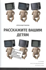Расскажите вашим детям (ИсслКул) (+2 изд.) Павлов