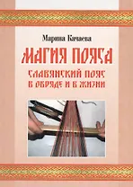 Магия пояса. Славянский пояс в обряде и в жизни (+CD)