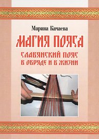 Магия пояса. Славянский пояс в обряде и в жизни (+CD)