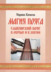 Магия пояса. Славянский пояс в обряде и в жизни (+CD)