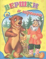 Вершки и корешки