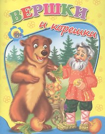 Вершки и корешки