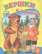 Вершки и корешки