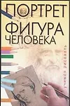 Учимся рисовать. Портрет. Фигура человека