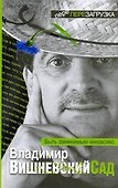 Вишневский Сад. Быть заменимым некрасиво - 0