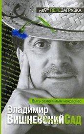 Вишневский Сад. Быть заменимым некрасиво