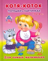 Котя-коток. Потешки в картинках. От 1 до 3 / (Для самых маленьких). Лопатина Е. (Омега)