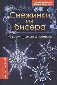 Снежинки из бисера. 40 восхитительных проектов