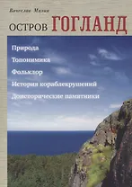 Остров Гогланд