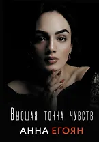 Высшая точка чувств