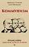 Коммунизм. Предисловие Дмитрий GOBLIN Пучков (покет) - 0