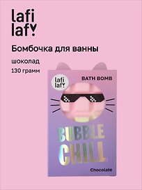Бомбочка Шоколадка с ароматом шоколада (130г) (69891) (Lafilaf)