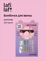 Бомбочка Шоколадка с ароматом шоколада (130г) (69891) (Lafilaf)