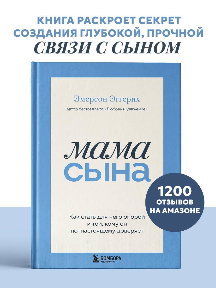 

Мама сына. Как стать для него опорой и той, кому он по-настоящему доверяет