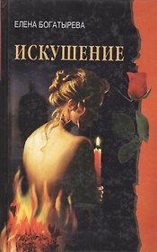 Искушение