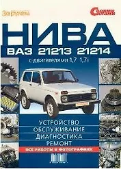 Нива ВАЗ-21213, -21214 с двигателями 1,7 и 1,7i. Устройство, обслуж., диагностика, ремонт