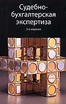 Судебно-бухгалтерская экспертиза: Учебное пособие для студентов вузов. 2-е изд., перер. и доп.