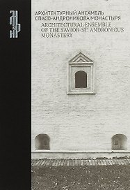 Архитектурный ансамбль Спасо-Андроникова монастыря / Architectural ensemble of the Savior-St. Andronicus monastery