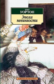 Эпоха невинности