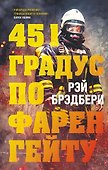 451 градус по Фаренгейту - 0