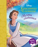 Красавица и Чудовище. Мечты сбываются. Книга для чтения (с классическими иллюстрациями)