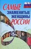 Самые знаменитые женщины России