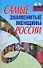 Самые знаменитые женщины России - 0