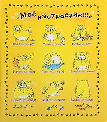 Тетрадь 48 листов в клетку Настроение (722069) (Сима-ленд)