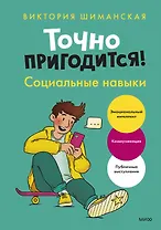 Точно пригодится! Социальные навыки