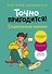 Точно пригодится! Социальные навыки - 0